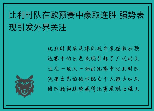 比利时队在欧预赛中豪取连胜 强势表现引发外界关注