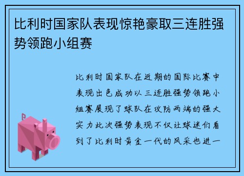 比利时国家队表现惊艳豪取三连胜强势领跑小组赛