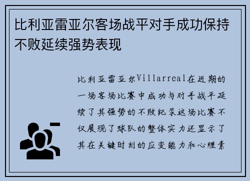 比利亚雷亚尔客场战平对手成功保持不败延续强势表现
