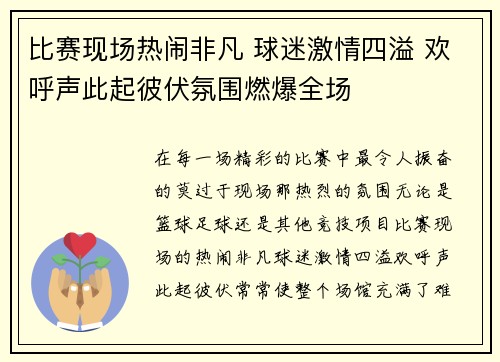 比赛现场热闹非凡 球迷激情四溢 欢呼声此起彼伏氛围燃爆全场