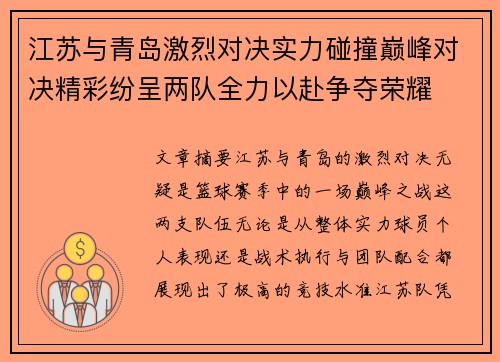 江苏与青岛激烈对决实力碰撞巅峰对决精彩纷呈两队全力以赴争夺荣耀