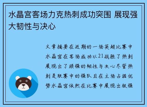 水晶宫客场力克热刺成功突围 展现强大韧性与决心