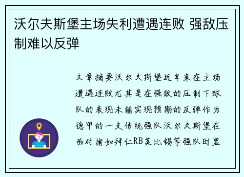 沃尔夫斯堡主场失利遭遇连败 强敌压制难以反弹