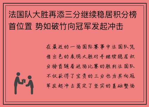 法国队大胜再添三分继续稳居积分榜首位置 势如破竹向冠军发起冲击