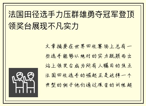 法国田径选手力压群雄勇夺冠军登顶领奖台展现不凡实力
