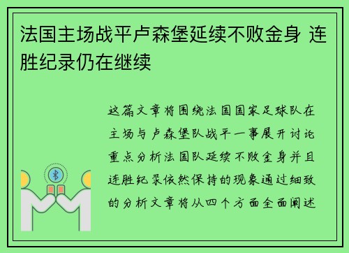 法国主场战平卢森堡延续不败金身 连胜纪录仍在继续