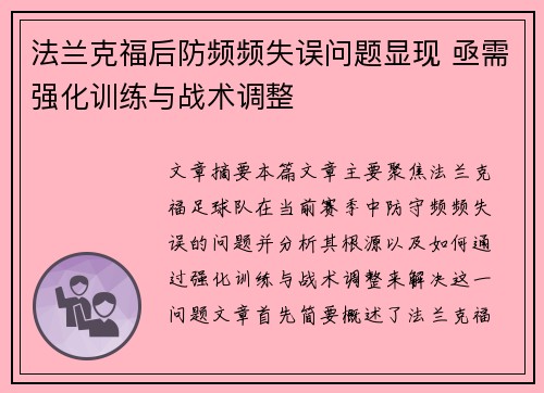法兰克福后防频频失误问题显现 亟需强化训练与战术调整