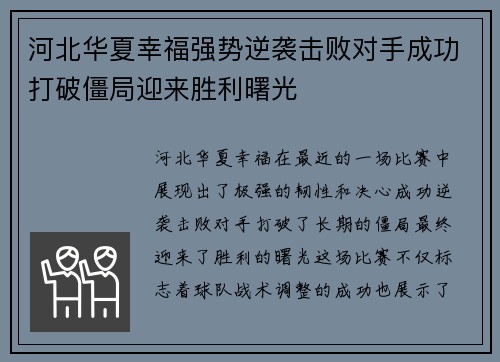 河北华夏幸福强势逆袭击败对手成功打破僵局迎来胜利曙光