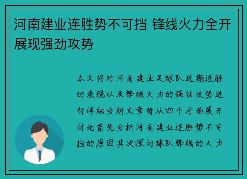 河南建业连胜势不可挡 锋线火力全开展现强劲攻势