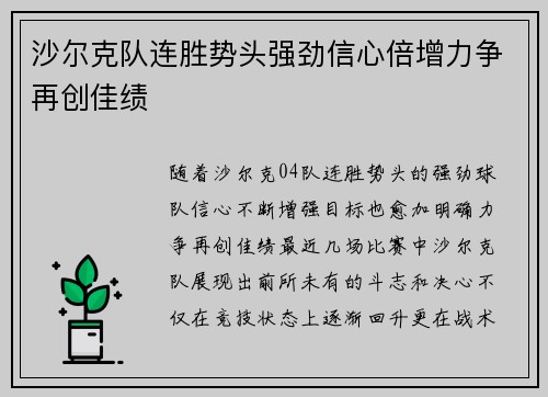 沙尔克队连胜势头强劲信心倍增力争再创佳绩