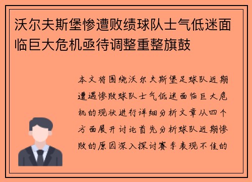 沃尔夫斯堡惨遭败绩球队士气低迷面临巨大危机亟待调整重整旗鼓