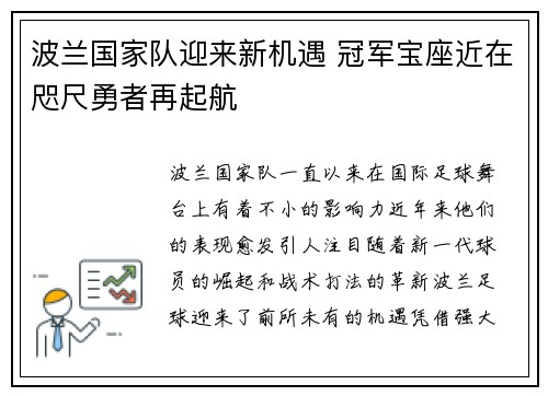 波兰国家队迎来新机遇 冠军宝座近在咫尺勇者再起航