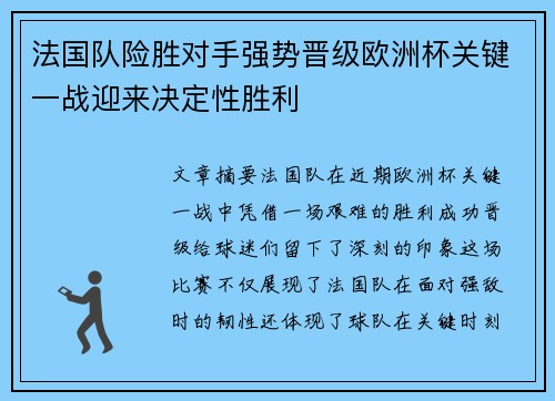 法国队险胜对手强势晋级欧洲杯关键一战迎来决定性胜利