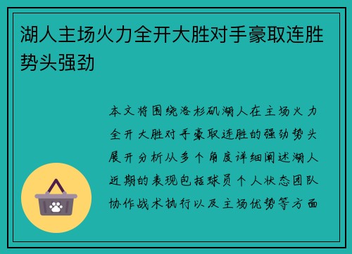 湖人主场火力全开大胜对手豪取连胜势头强劲