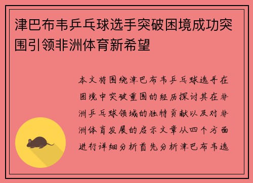 津巴布韦乒乓球选手突破困境成功突围引领非洲体育新希望