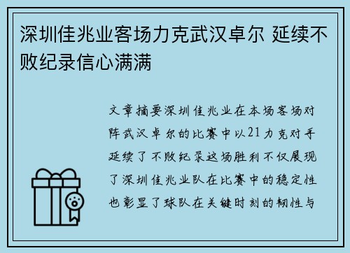 深圳佳兆业客场力克武汉卓尔 延续不败纪录信心满满
