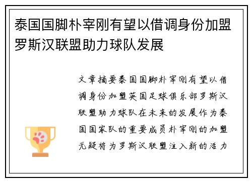 泰国国脚朴宰刚有望以借调身份加盟罗斯汉联盟助力球队发展
