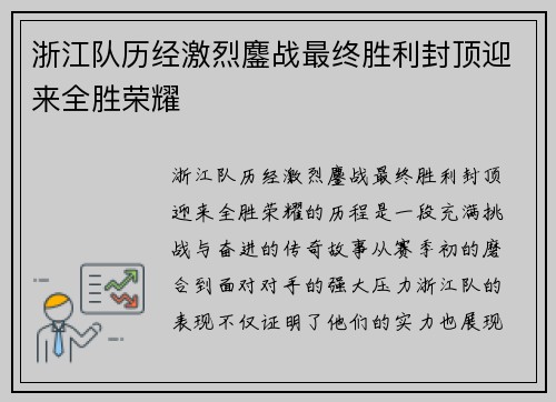 浙江队历经激烈鏖战最终胜利封顶迎来全胜荣耀