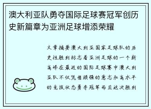 澳大利亚队勇夺国际足球赛冠军创历史新篇章为亚洲足球增添荣耀
