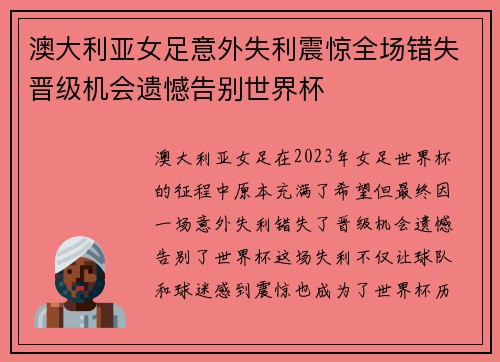 澳大利亚女足意外失利震惊全场错失晋级机会遗憾告别世界杯