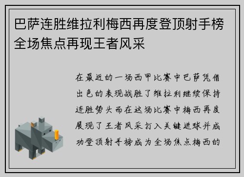 巴萨连胜维拉利梅西再度登顶射手榜全场焦点再现王者风采
