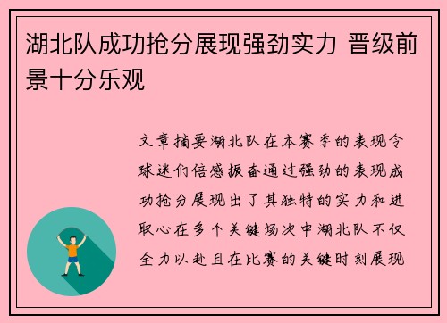湖北队成功抢分展现强劲实力 晋级前景十分乐观