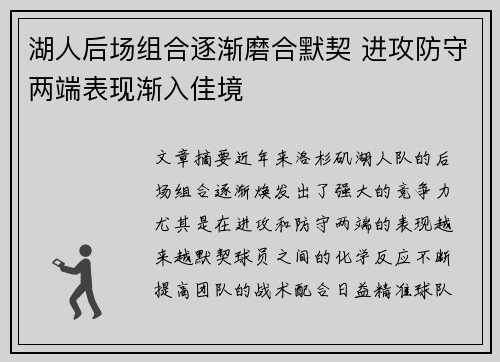 湖人后场组合逐渐磨合默契 进攻防守两端表现渐入佳境