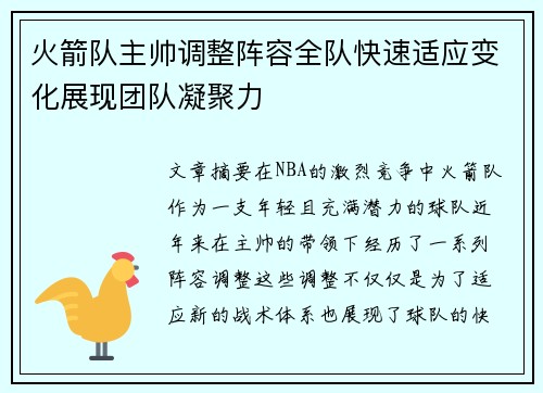 火箭队主帅调整阵容全队快速适应变化展现团队凝聚力
