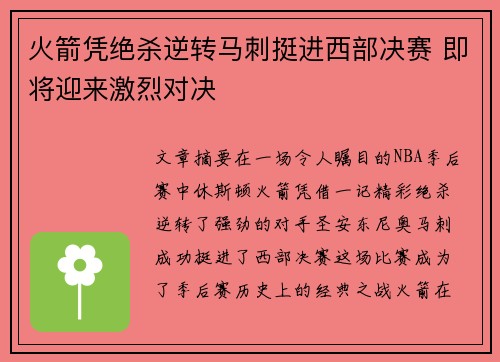 火箭凭绝杀逆转马刺挺进西部决赛 即将迎来激烈对决
