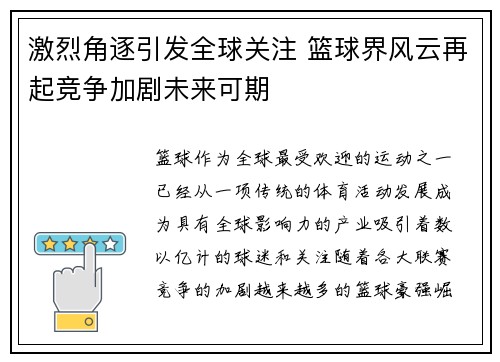 激烈角逐引发全球关注 篮球界风云再起竞争加剧未来可期