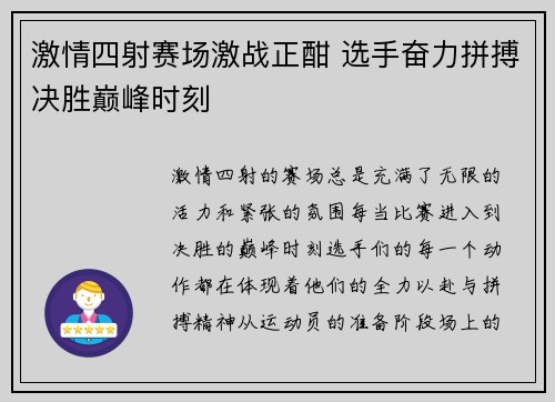 激情四射赛场激战正酣 选手奋力拼搏决胜巅峰时刻