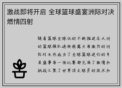 激战即将开启 全球篮球盛宴洲际对决燃情四射
