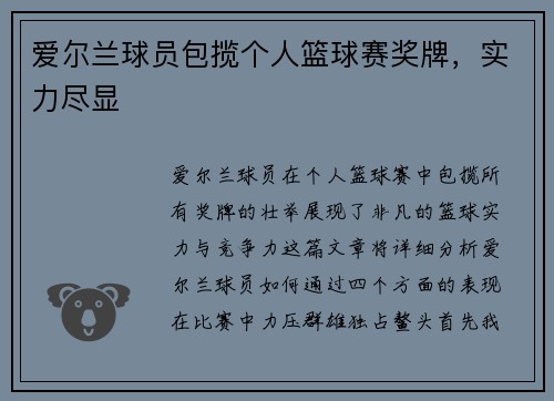 爱尔兰球员包揽个人篮球赛奖牌，实力尽显