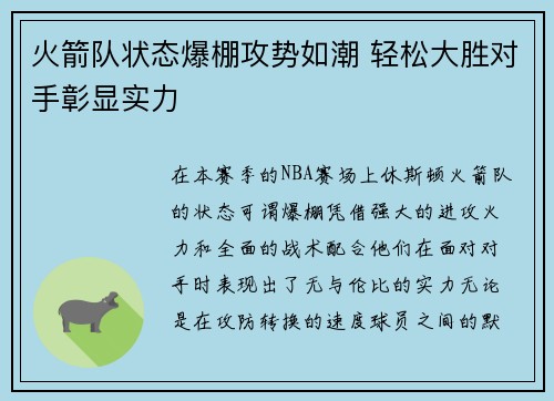 火箭队状态爆棚攻势如潮 轻松大胜对手彰显实力