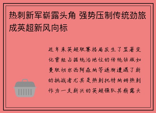 热刺新军崭露头角 强势压制传统劲旅成英超新风向标