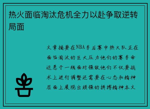 热火面临淘汰危机全力以赴争取逆转局面
