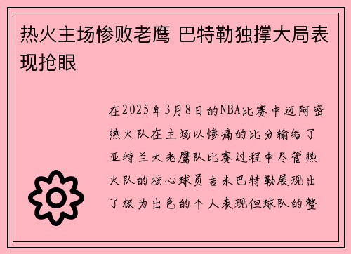 热火主场惨败老鹰 巴特勒独撑大局表现抢眼