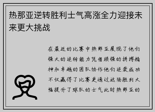 热那亚逆转胜利士气高涨全力迎接未来更大挑战