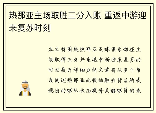热那亚主场取胜三分入账 重返中游迎来复苏时刻