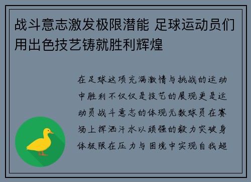 战斗意志激发极限潜能 足球运动员们用出色技艺铸就胜利辉煌