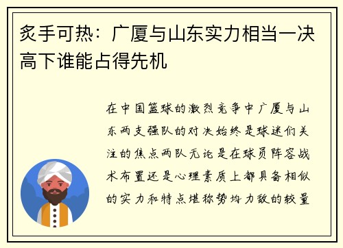 炙手可热：广厦与山东实力相当一决高下谁能占得先机