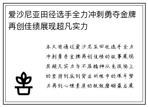 爱沙尼亚田径选手全力冲刺勇夺金牌再创佳绩展现超凡实力