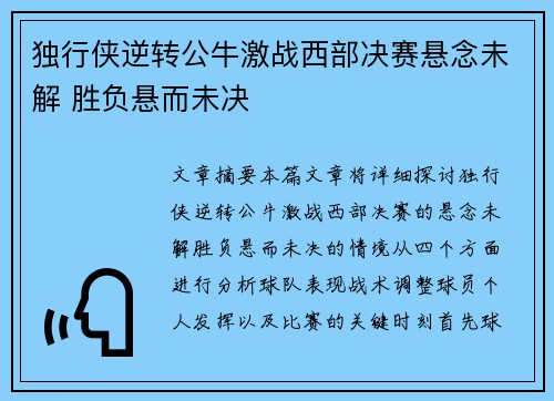 独行侠逆转公牛激战西部决赛悬念未解 胜负悬而未决