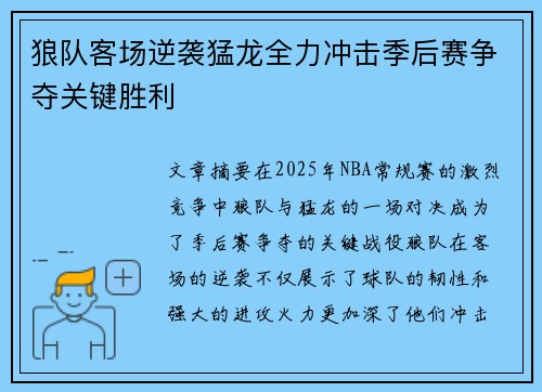 狼队客场逆袭猛龙全力冲击季后赛争夺关键胜利