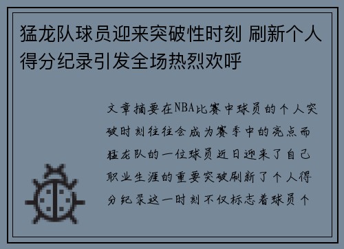 猛龙队球员迎来突破性时刻 刷新个人得分纪录引发全场热烈欢呼