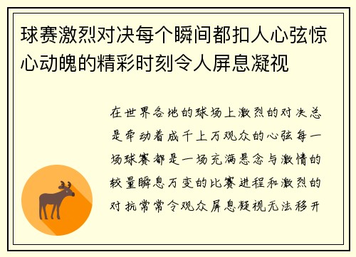 球赛激烈对决每个瞬间都扣人心弦惊心动魄的精彩时刻令人屏息凝视