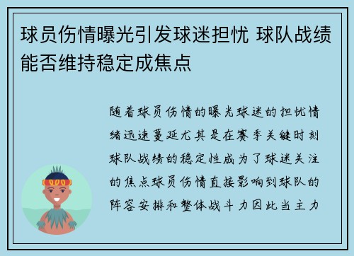 球员伤情曝光引发球迷担忧 球队战绩能否维持稳定成焦点