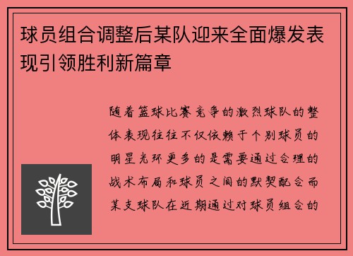 球员组合调整后某队迎来全面爆发表现引领胜利新篇章