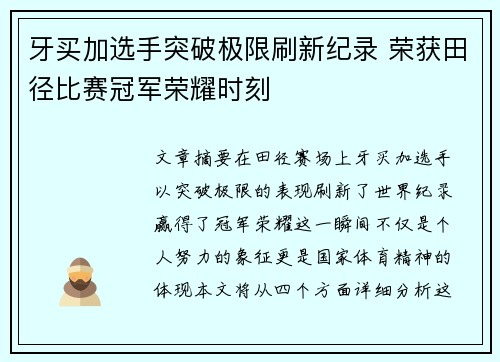 牙买加选手突破极限刷新纪录 荣获田径比赛冠军荣耀时刻