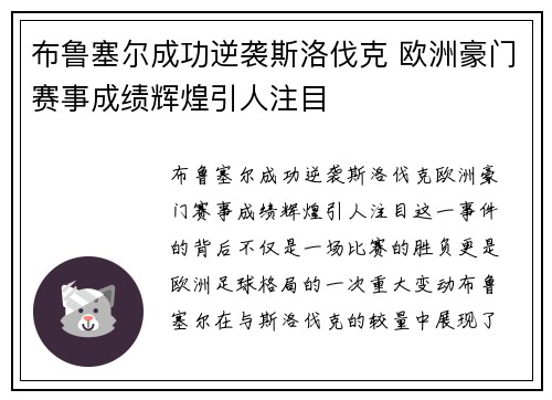 布鲁塞尔成功逆袭斯洛伐克 欧洲豪门赛事成绩辉煌引人注目